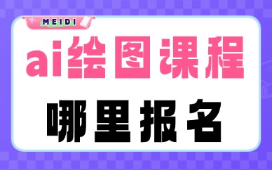 ai绘图课程哪里报名