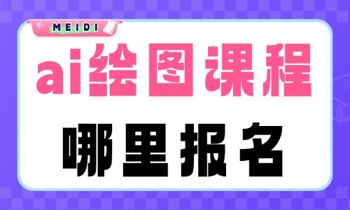 ai绘图课程哪里报名 - 美迪电商教育