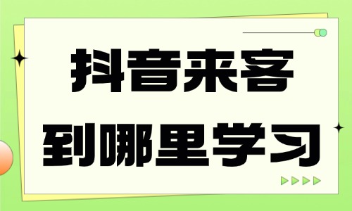 抖音来客学习要到哪里去学习 - 美迪电商教育