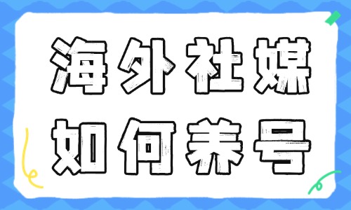 海外社媒如何养号？还不会的新手看过来！ - 美迪电商教育