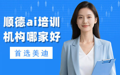 佛山顺德ai培训机构哪家好