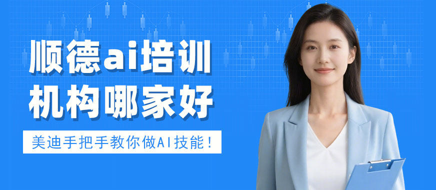 佛山顺德ai培训机构哪家好 - 美迪电商教育