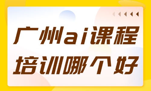 广州ai课程培训机构哪个好？正规机构推荐 - 美迪电商教育