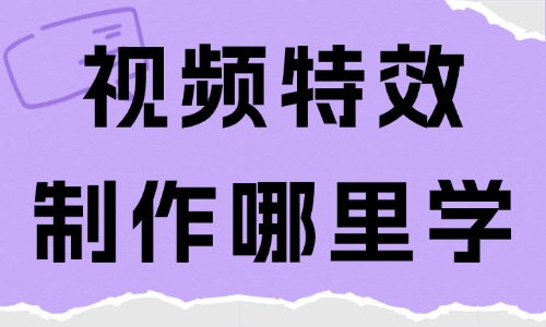 视频特效制作哪里学 - 美迪电商教育