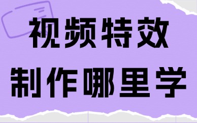 视频特效制作哪里学