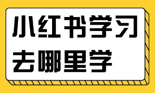 小红书学习去哪里学 - 美迪电商教育