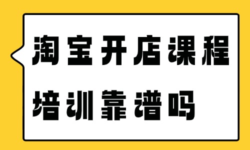 淘宝开店课程培训靠谱吗 - 美迪电商教育