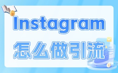 Instagram怎么做引流？这四个技巧让你事半功倍！