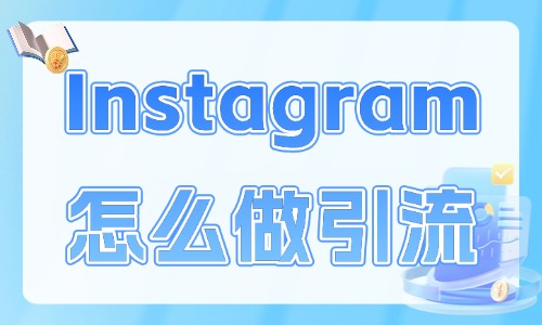Instagram怎么做引流？这四个技巧让你事半功倍！ - 美迪电商教育