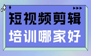 武汉短视频剪辑培训机构哪家好？避坑指南送给你！