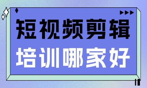 武汉短视频剪辑培训机构哪家好？避坑指南送给你！ - 美迪电商教育