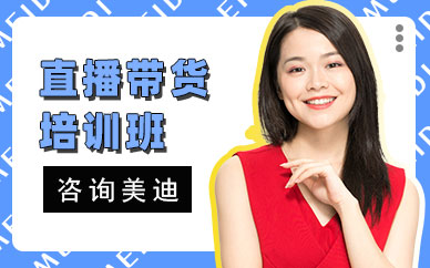 武汉直播带货培训班