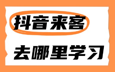 抖音来客课程去哪里学习