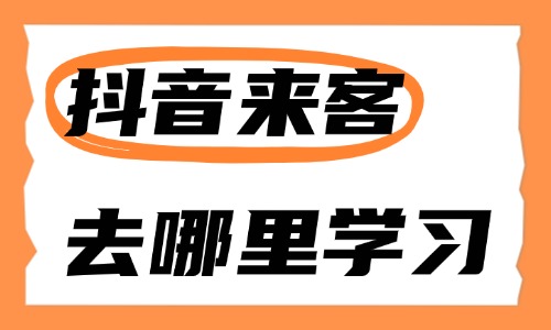抖音来客课程去哪里学习 - 美迪电商教育