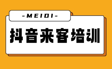 抖音来客培训