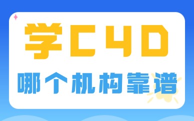 学c4d哪个机构靠谱