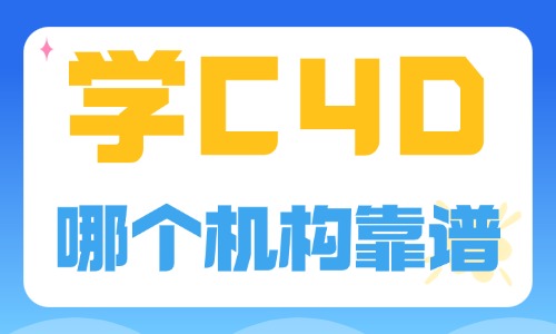 学c4d哪个机构靠谱 - 美迪电商教育