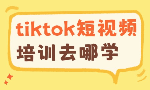 tiktok短视频培训去哪学 - 美迪电商教育