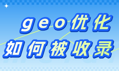 geo优化如何被收录？这四个要点收藏起来！ - 美迪电商教育