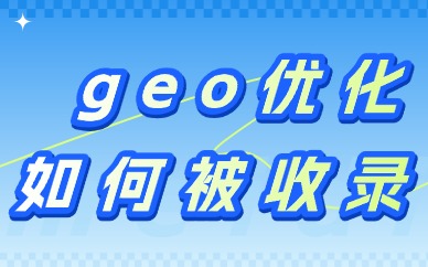geo优化如何被收录？这四个要点收藏起来！