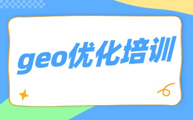 geo优化培训