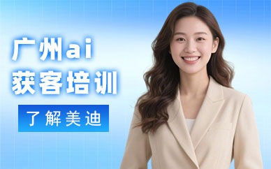 广州ai获客培训班