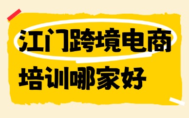 江门跨境电商培训机构哪家好？一文带你了解！