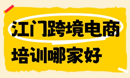 江门跨境电商培训机构哪家好？一文带你了解！ - 美迪电商教育