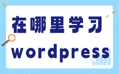在哪里学习wordpress培训班
