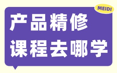 产品精修课程去哪里学