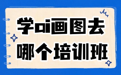 学ai画图去哪个培训班