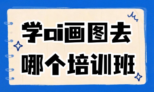 学ai画图去哪个培训班 - 美迪电商教育