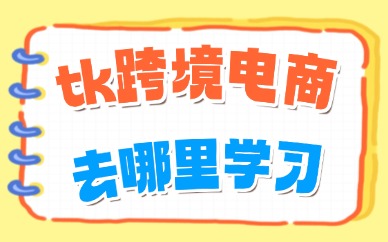 tk跨境电商去哪里学习