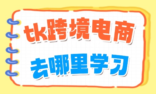 tk跨境电商去哪里学习 - 美迪电商教育