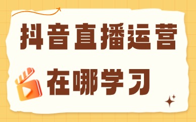 抖音直播运营在哪学习