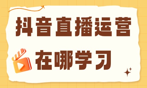 抖音直播运营在哪学习 - 美迪电商教育