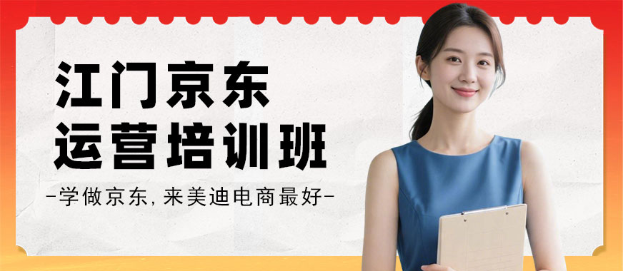 江门京东运营培训班 - 美迪电商教育