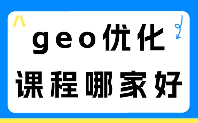 geo优化课程哪家好