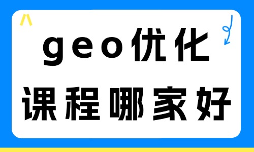 geo优化课程哪家好 - 美迪电商教育