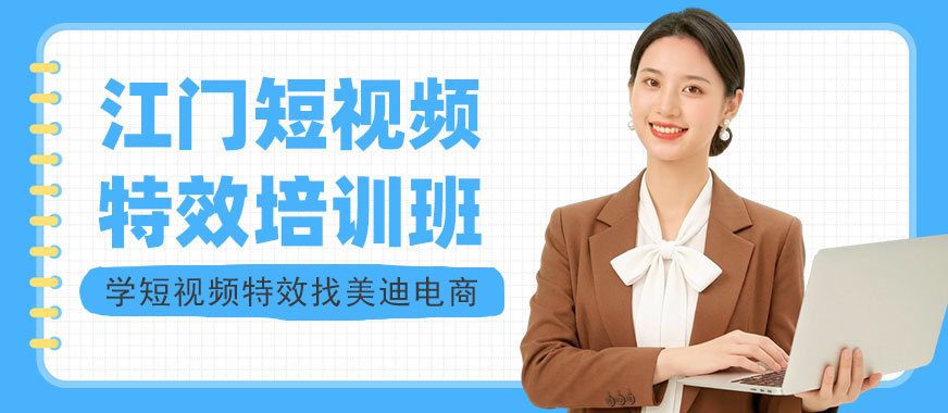 江门短视频特效培训班 - 美迪电商教育