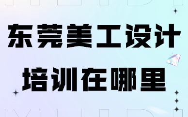 东莞美工设计培训在哪里？本地靠谱渠道告诉你！