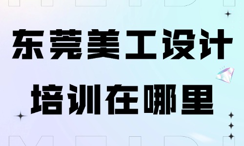 东莞美工设计培训在哪里？本地靠谱渠道告诉你！ - 美迪电商教育