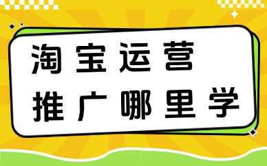 淘宝运营推广在哪里学