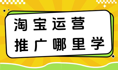 淘宝运营推广在哪里学 - 美迪电商教育