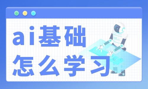 ai基础怎么学习？掌握这些技巧就对了！ - 美迪电商教育