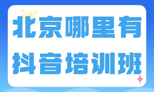 北京哪里有抖音培训班？抖音培训机构推荐！ - 美迪电商教育