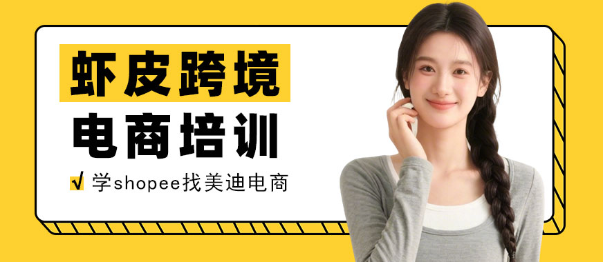 江门虾皮跨境电商培训学校 - 美迪电商教育