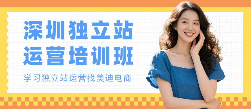 深圳独立站运营培训班 - 美迪电商教育