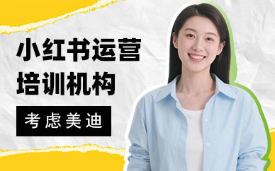 武汉小红书运营培训机构
