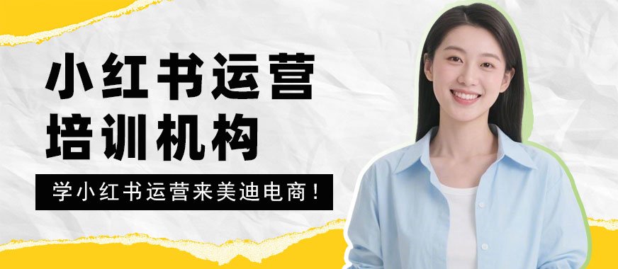 武汉小红书运营培训机构 - 美迪电商教育